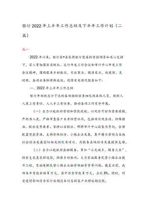 银行2022年上半年工作总结及下半年工作计划（二篇）.docx