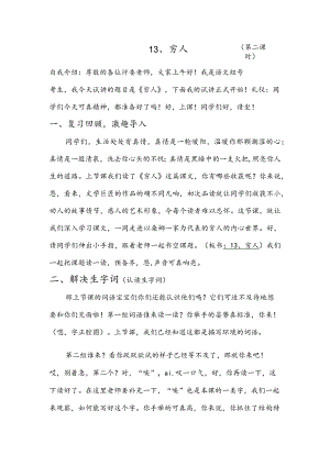 部编版六年级上册晋升职称无生试讲稿——13.穷人第二课时.docx