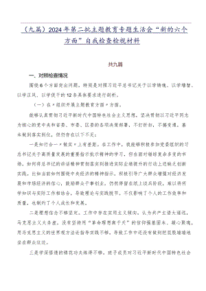 （九篇）2024年第二批专题教育专题生活会“新的六个方面”自我检查检视材料.docx