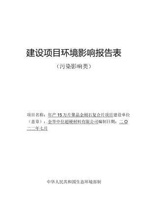金华中烨超硬材料有限公司年产15万片聚晶金刚石复合片项目环评报告.docx