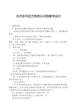 长方形与正方形的认识的教学设计.docx