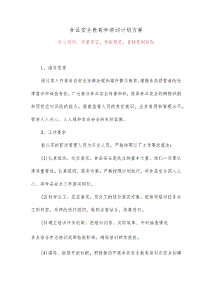 食品安全教育和培训计划方案.docx