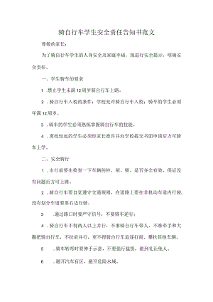骑自行车学生安全责任告知书范文.docx