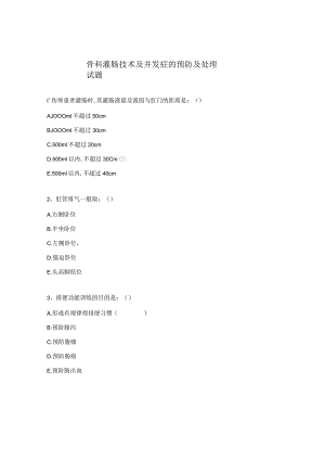 骨科灌肠技术及并发症的预防及处理试题.docx