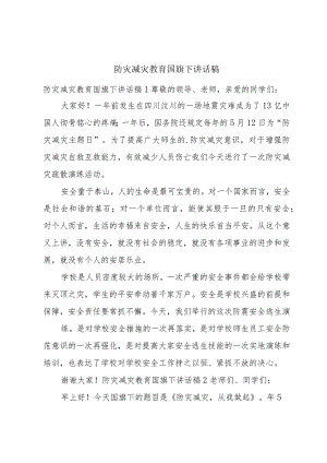 防灾减灾教育国旗下讲话稿.docx