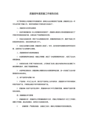 质量部年度质量工作报告总结.docx