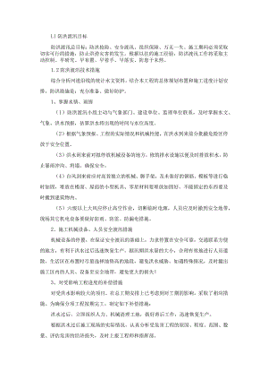 防洪渡汛施工方案分析-经典通用-经典通用.docx