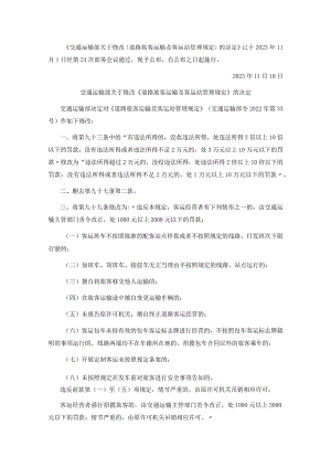 道路旅客运输及客运站管理规定.docx