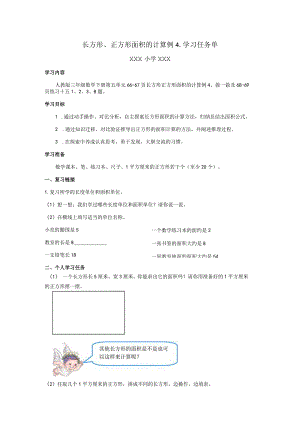 长方形、正方形面积的计算例4学习任务单.docx