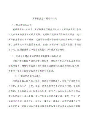 贸易新业态工程行动计划.docx