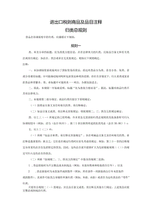进出口税则商品及品目注释：归类总规则.docx