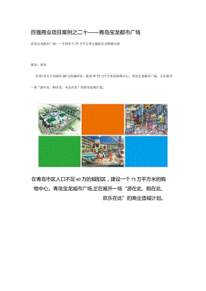 青岛宝龙城市广场商业地产百强项目案例十二.docx