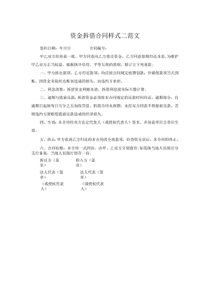 资金拆借合同样式二范文.docx