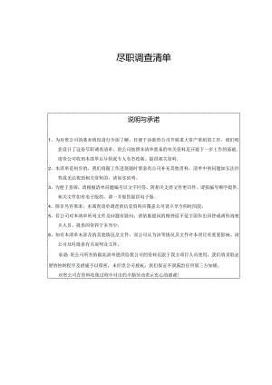资产并购尽职调查清单(常用).docx