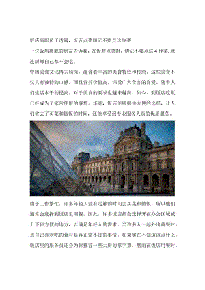 饭店离职员工透露饭店点菜切记不要点这些菜.docx