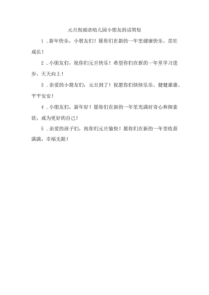 跨年快乐祝福语句子.docx