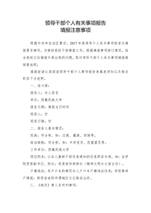 领导干部个人有关事项报告填写说明.docx