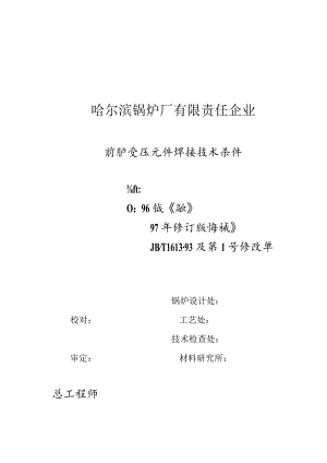 锅炉受压元件焊接技术规范完善.docx