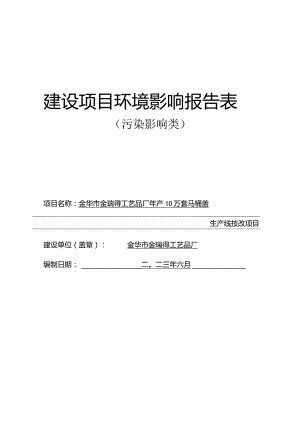 金华市金瑞得工艺品厂年产10万套马桶盖生产线技改项目环评报告.docx