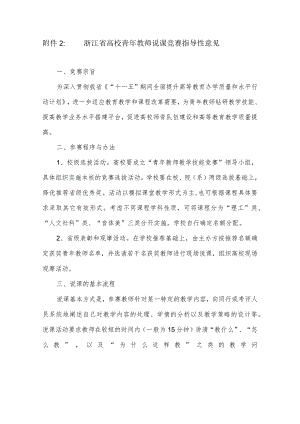 附1：浙江省高校青年教师说课竞赛指导性意见.docx