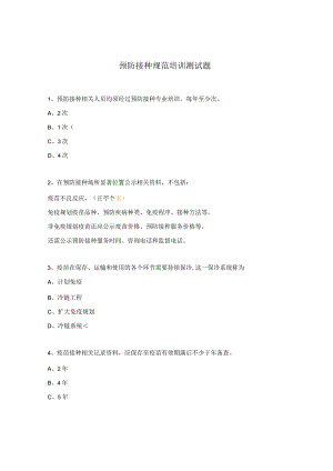预防接种规范培训测试题.docx
