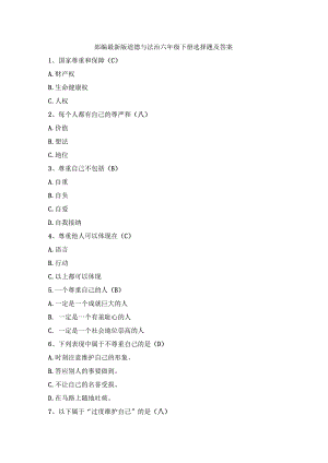 部编最新版道德与法治六年级下册选择题含答案.docx