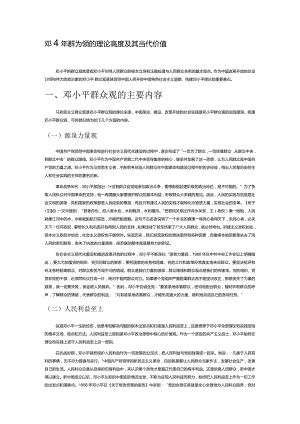 邓小平群众观的理论高度及其当代价值.docx