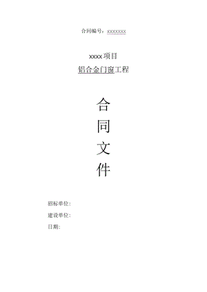 铝合金工程合同文件.docx