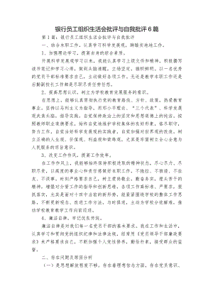 银行员工组织生活会批评与自我批评6篇.docx
