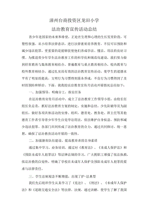 龙田小法治教育宣传活动总结.docx