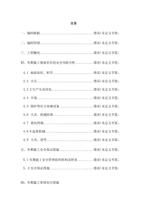 铁路运输寒冬施工安全方案.docx