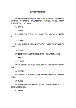 超市商户管理制度.docx