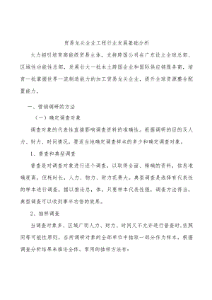 贸易龙头企业工程行业发展基础分析.docx
