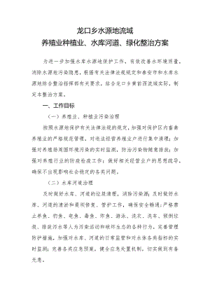 龙口乡水源流域整治方案.docx