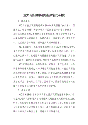 重大瓦斯隐患逐级挂牌督办制度.docx
