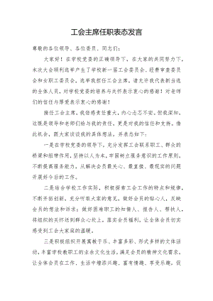 （工会换届）工会主席任职表态发言.docx