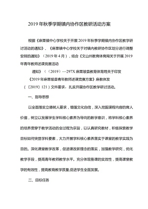（第一）2019年秋季学期镇内协作区教学研讨活动方案.docx