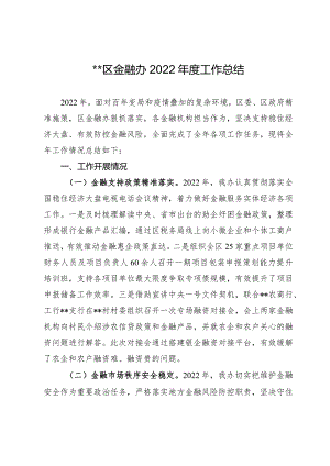 金融办2022年工作总结.docx