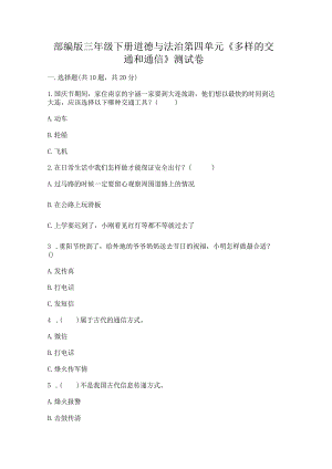 部编版三年级下册道德与法治第四单元《多样的交通和通信》测试卷精品【典型题】.docx