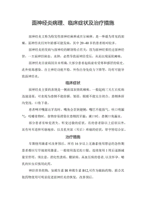 面神经炎病理、临床症状及治疗措施.docx