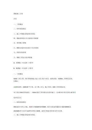钢筋混凝土施工方案模板解析.docx