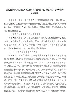 高校网络文化建设党课研究：网络“泛娱乐化”对大学生的影响.docx