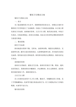 餐馆卫生整改方案(4篇).docx