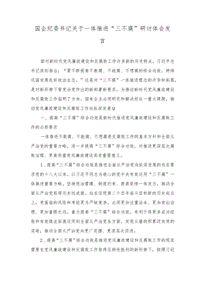 （2篇）国企纪委书记关于一体推进“三不腐”研讨体会发言（公司纪委书记一体推进“三不腐”监督机制党课讲稿）.docx