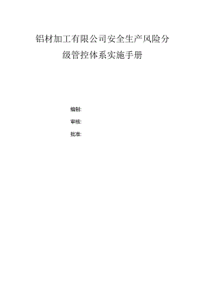 铝材加工有限公司双体系资料之风险分级管控体系实施手册.docx