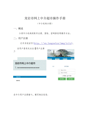 龙岩市网上中介超市操作手册.docx