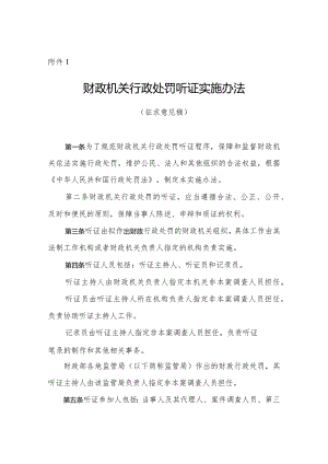 财政机关行政处罚听证实施办法.docx