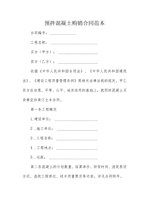 预拌混凝土购销合同范本.docx