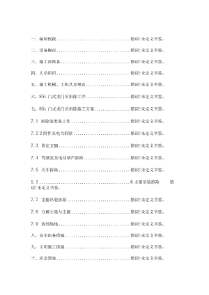 铁路桥梁场龙门吊拆除施工方案.docx