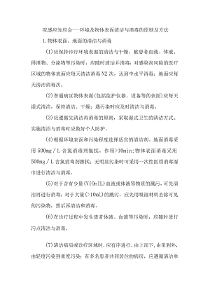 院感应知应会----环境及物体表面清洁与消毒的原则及方法.docx